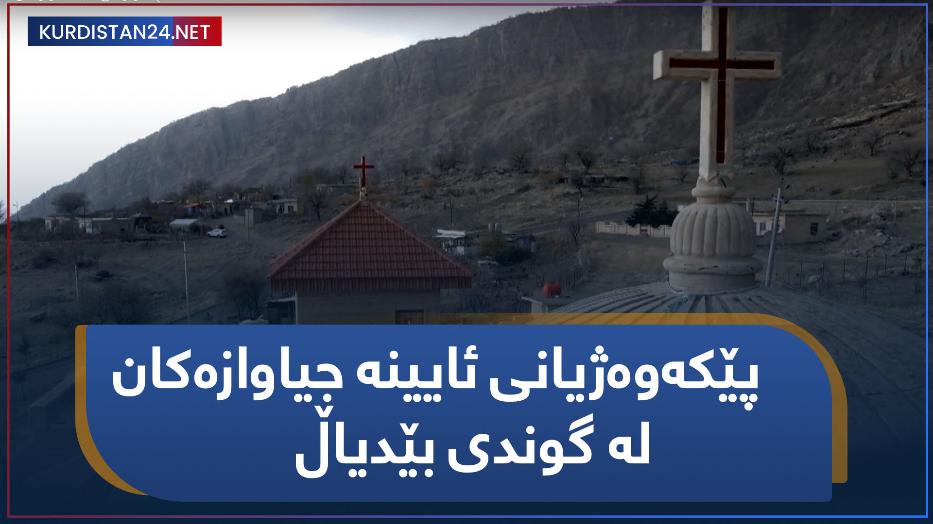 پێکەوەژیانی ئایینە جیاوازەکان لە گوندی بێدیاڵ